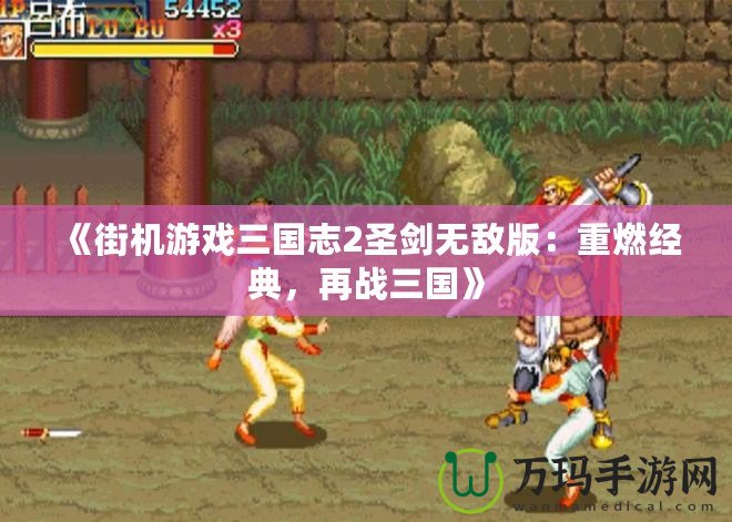 《街機(jī)游戲三國志2圣劍無敵版：重燃經(jīng)典，再戰(zhàn)三國》