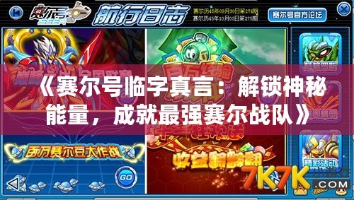 《賽爾號臨字真言：解鎖神秘能量，成就最強賽爾戰(zhàn)隊》