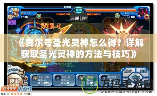 《賽爾號圣光靈神怎么得？詳解獲取圣光靈神的方法與技巧》