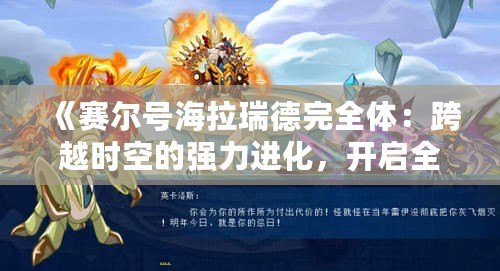 《賽爾號海拉瑞德完全體：跨越時空的強力進化，開啟全新戰(zhàn)斗篇章》