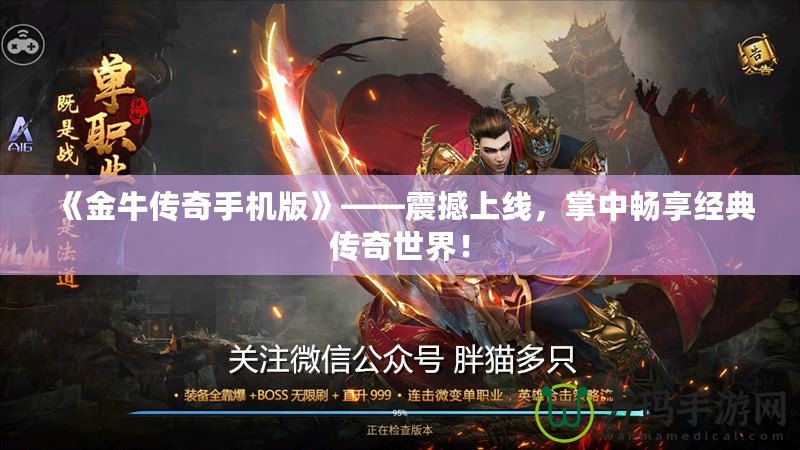 《金牛傳奇手機(jī)版》——震撼上線，掌中暢享經(jīng)典傳奇世界！