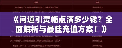 《問道引靈幡點滿多少錢？全面解析與最佳充值方案！》