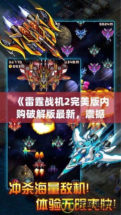 《雷霆戰(zhàn)機(jī)2完美版內(nèi)購破解版最新，震撼來襲！》