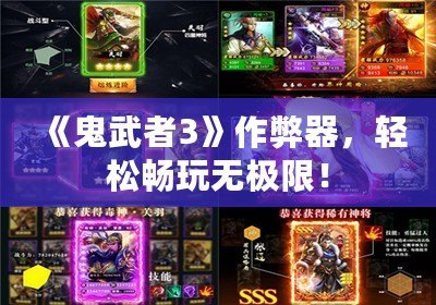《鬼武者3》作弊器，輕松暢玩無極限！
