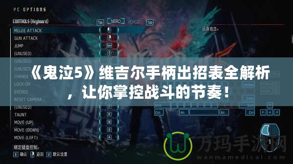 《鬼泣5》維吉爾手柄出招表全解析，讓你掌控戰(zhàn)斗的節(jié)奏！