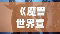 《魔獸世界宣傳動(dòng)畫：引領(lǐng)虛擬冒險(xiǎn)的新時(shí)代》