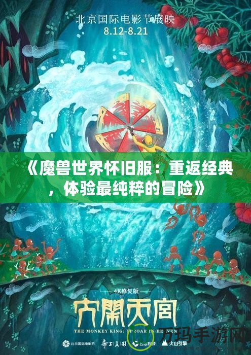 《魔獸世界懷舊服：重返經(jīng)典，體驗最純粹的冒險》