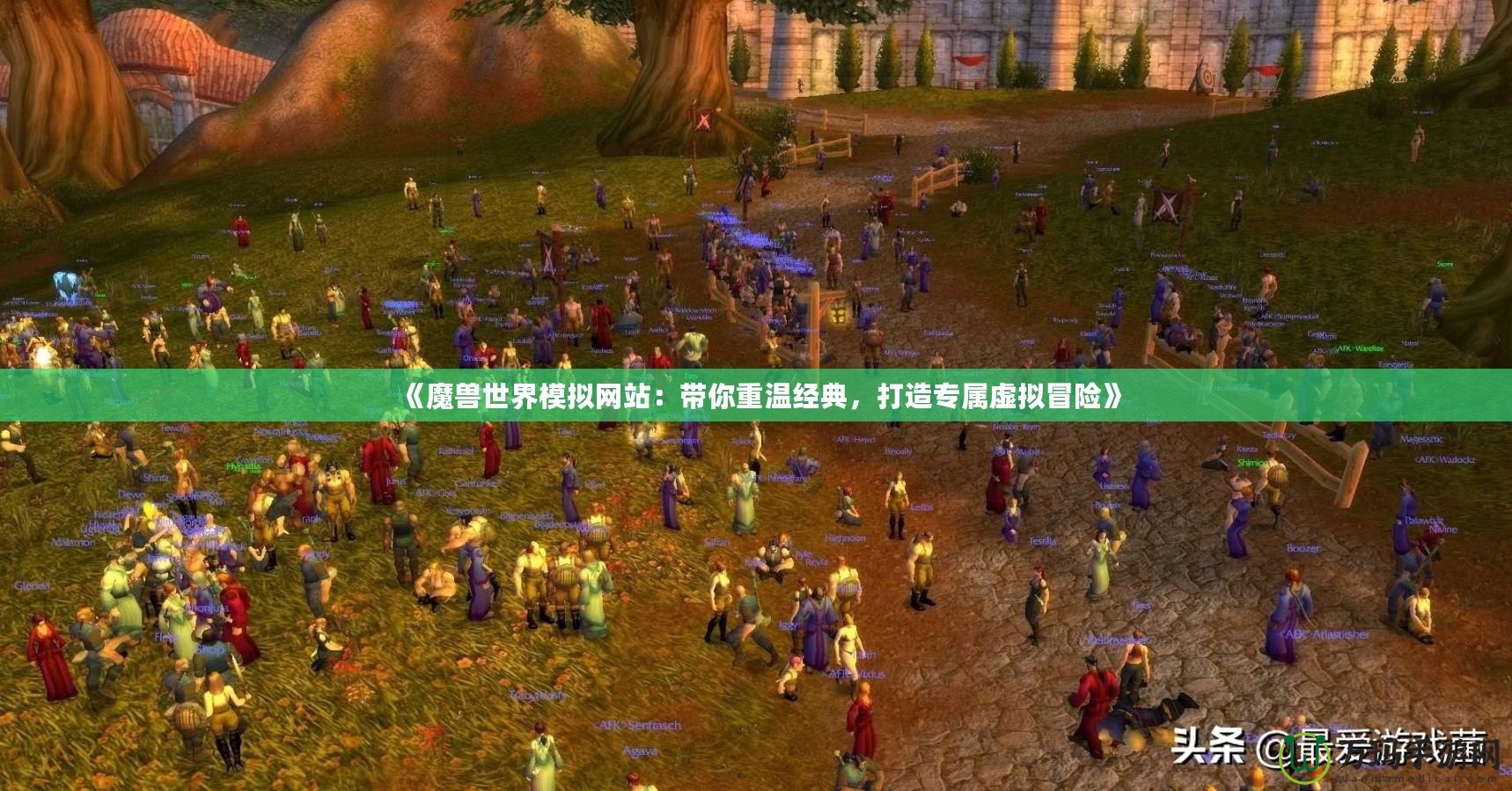 《魔獸世界模擬網(wǎng)站：帶你重溫經(jīng)典，打造專(zhuān)屬虛擬冒險(xiǎn)》