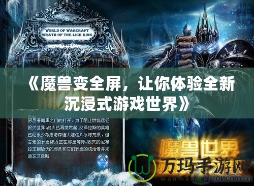 《魔獸變?nèi)粒屇泱w驗(yàn)全新沉浸式游戲世界》
