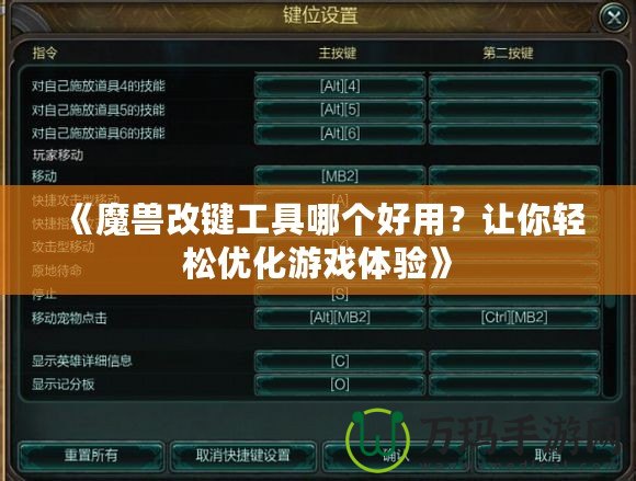 《魔獸改鍵工具哪個(gè)好用？讓你輕松優(yōu)化游戲體驗(yàn)》