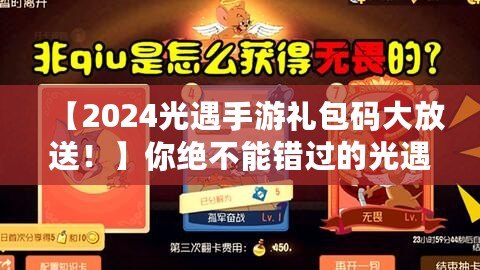 【2024光遇手游禮包碼大放送！】你絕不能錯過的光遇禮包碼，暢享超值福利！