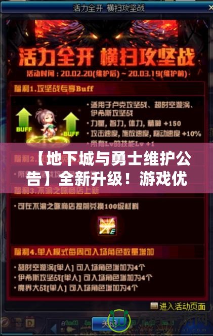 【地下城與勇士維護(hù)公告】全新升級(jí)！游戲優(yōu)化，玩家福利大放送！