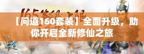 【問道160套裝】全面升級，助你開啟全新修仙之旅
