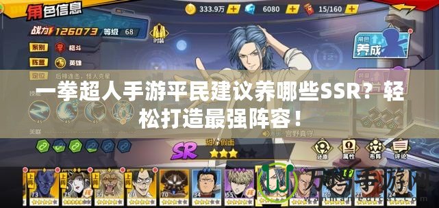 一拳超人手游平民建議養(yǎng)哪些SSR？輕松打造最強(qiáng)陣容！
