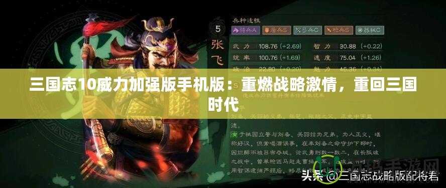 三國志10威力加強版手機版：重燃戰(zhàn)略激情，重回三國時代