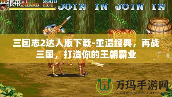 三國志2達人版下載-重溫經典，再戰(zhàn)三國，打造你的王朝霸業(yè)