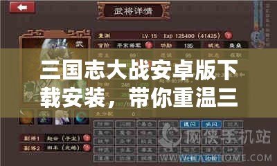 三國志大戰(zhàn)安卓版下載安裝，帶你重溫三國的熱血與智慧！