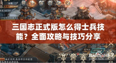 三國(guó)志正式版怎么得士兵技能？全面攻略與技巧分享
