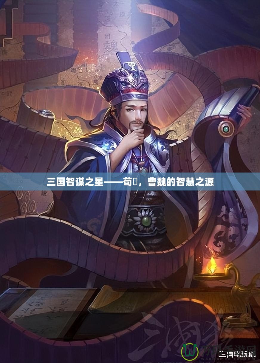 三國(guó)智謀之星——荀彧，曹魏的智慧之源