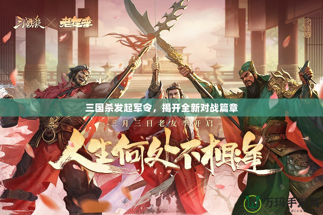 三國(guó)殺發(fā)起軍令，揭開全新對(duì)戰(zhàn)篇章