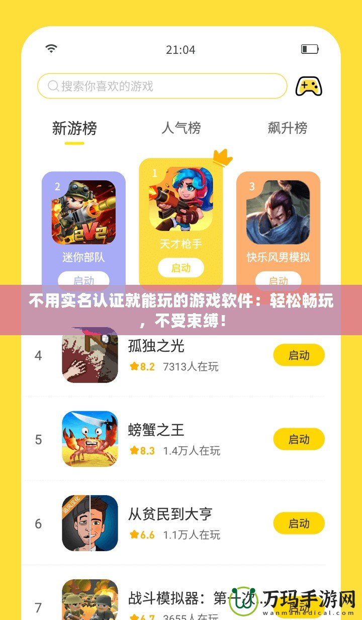 不用實(shí)名認(rèn)證就能玩的游戲軟件：輕松暢玩，不受束縛！