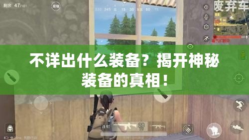 不詳出什么裝備？揭開(kāi)神秘裝備的真相！