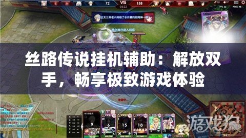 絲路傳說掛機輔助：解放雙手，暢享極致游戲體驗