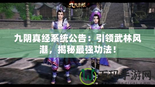 九陰真經(jīng)系統(tǒng)公告：引領武林風潮，揭秘最強功法！