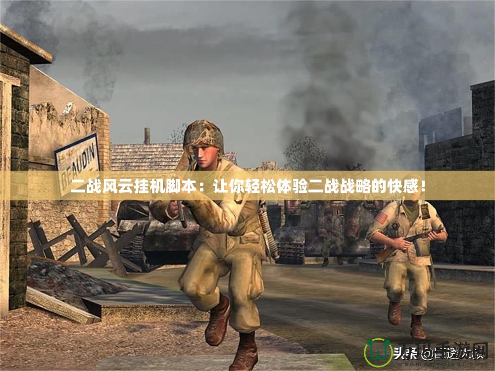 二戰(zhàn)風(fēng)云掛機(jī)腳本：讓你輕松體驗(yàn)二戰(zhàn)戰(zhàn)略的快感！