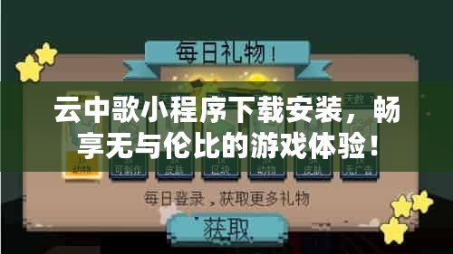 云中歌小程序下載安裝，暢享無與倫比的游戲體驗！