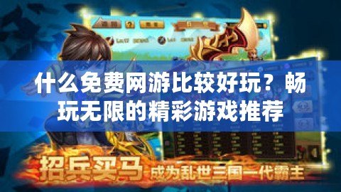 什么免費(fèi)網(wǎng)游比較好玩？暢玩無(wú)限的精彩游戲推薦