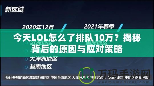 今天LOL怎么了排隊(duì)10萬？揭秘背后的原因與應(yīng)對(duì)策略