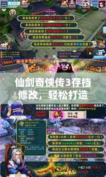 仙劍奇?zhèn)b傳3存檔修改，輕松打造你的專屬游戲體驗