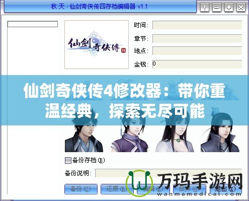 仙劍奇?zhèn)b傳4修改器：帶你重溫經(jīng)典，探索無(wú)盡可能