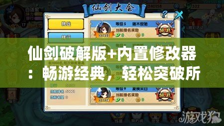 仙劍破解版+內(nèi)置修改器：暢游經(jīng)典，輕松突破所有挑戰(zhàn)