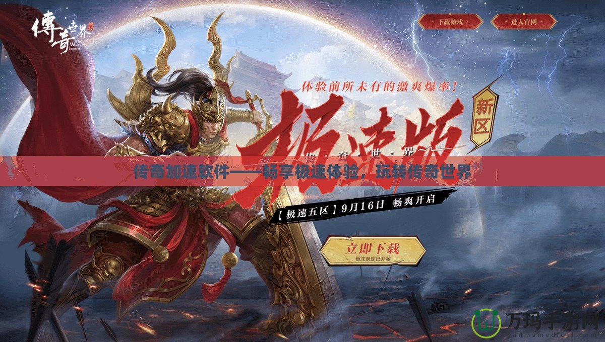 傳奇加速軟件——暢享極速體驗(yàn)，玩轉(zhuǎn)傳奇世界