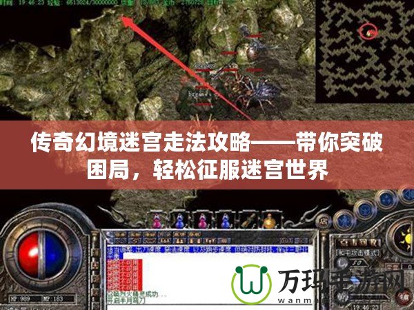 傳奇幻境迷宮走法攻略——帶你突破困局，輕松征服迷宮世界