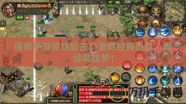 傳奇手游原始復(fù)古：重燃經(jīng)典熱血，再續(xù)英雄夢！