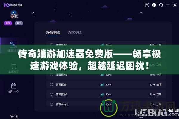 傳奇端游加速器免費版——暢享極速游戲體驗，超越延遲困擾！
