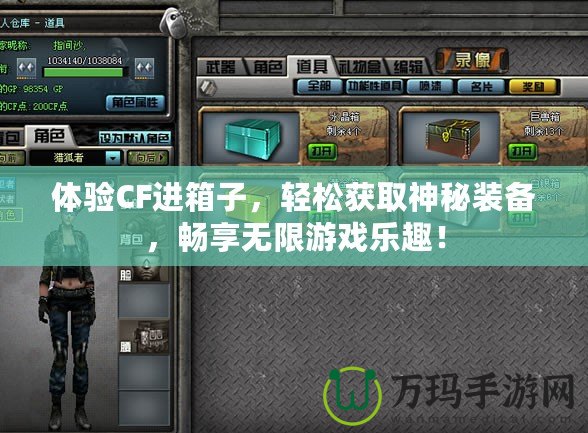 體驗(yàn)CF進(jìn)箱子，輕松獲取神秘裝備，暢享無限游戲樂趣！