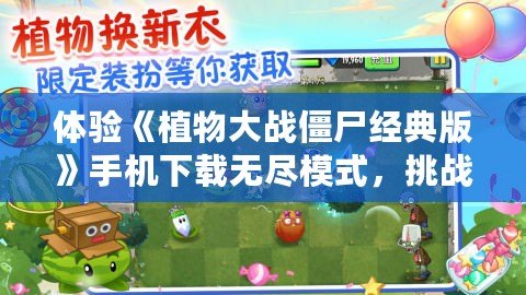 體驗(yàn)《植物大戰(zhàn)僵尸經(jīng)典版》手機(jī)下載無(wú)盡模式，挑戰(zhàn)你的策略極限！