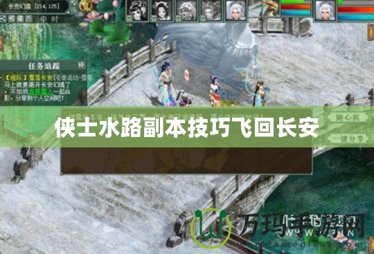 俠士水路副本技巧飛回長安
