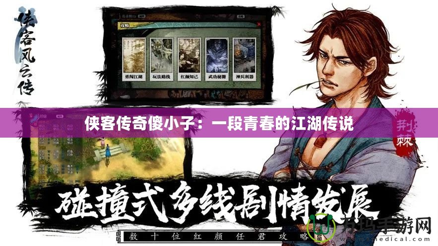 俠客傳奇傻小子：一段青春的江湖傳說(shuō)