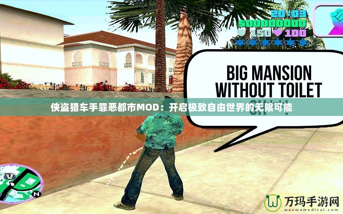 俠盜獵車手罪惡都市MOD：開(kāi)啟極致自由世界的無(wú)限可能