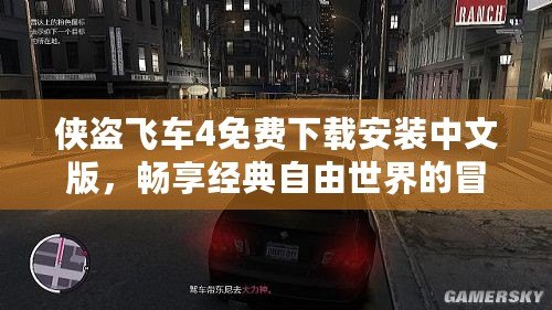 俠盜飛車4免費(fèi)下載安裝中文版，暢享經(jīng)典自由世界的冒險(xiǎn)旅程！