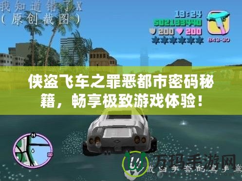 俠盜飛車之罪惡都市密碼秘籍，暢享極致游戲體驗(yàn)！