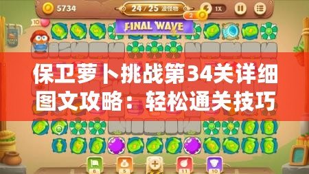 保衛(wèi)蘿卜挑戰(zhàn)第34關詳細圖文攻略：輕松通關技巧與策略
