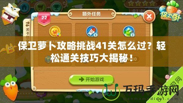 保衛(wèi)蘿卜攻略挑戰(zhàn)41關(guān)怎么過(guò)？輕松通關(guān)技巧大揭秘！