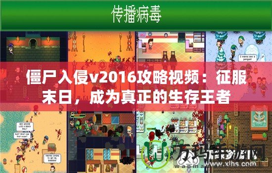 僵尸入侵v2016攻略視頻：征服末日，成為真正的生存王者