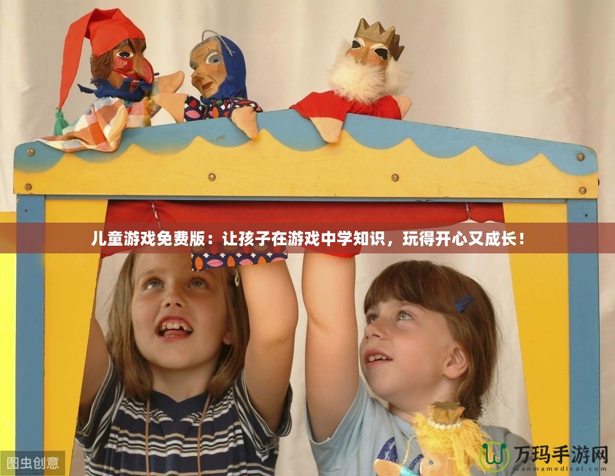 兒童游戲免費版：讓孩子在游戲中學知識，玩得開心又成長！